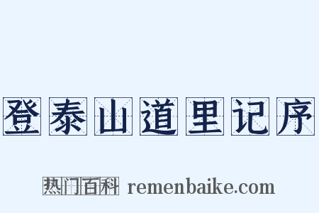 登泰山道里记序是什么意思的图片